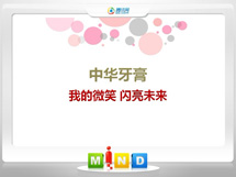 阎良中华牙膏——我的微笑闪亮未来